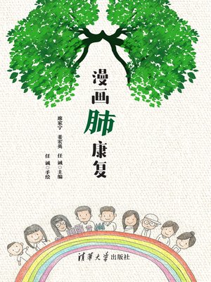 cover image of 漫画肺康复